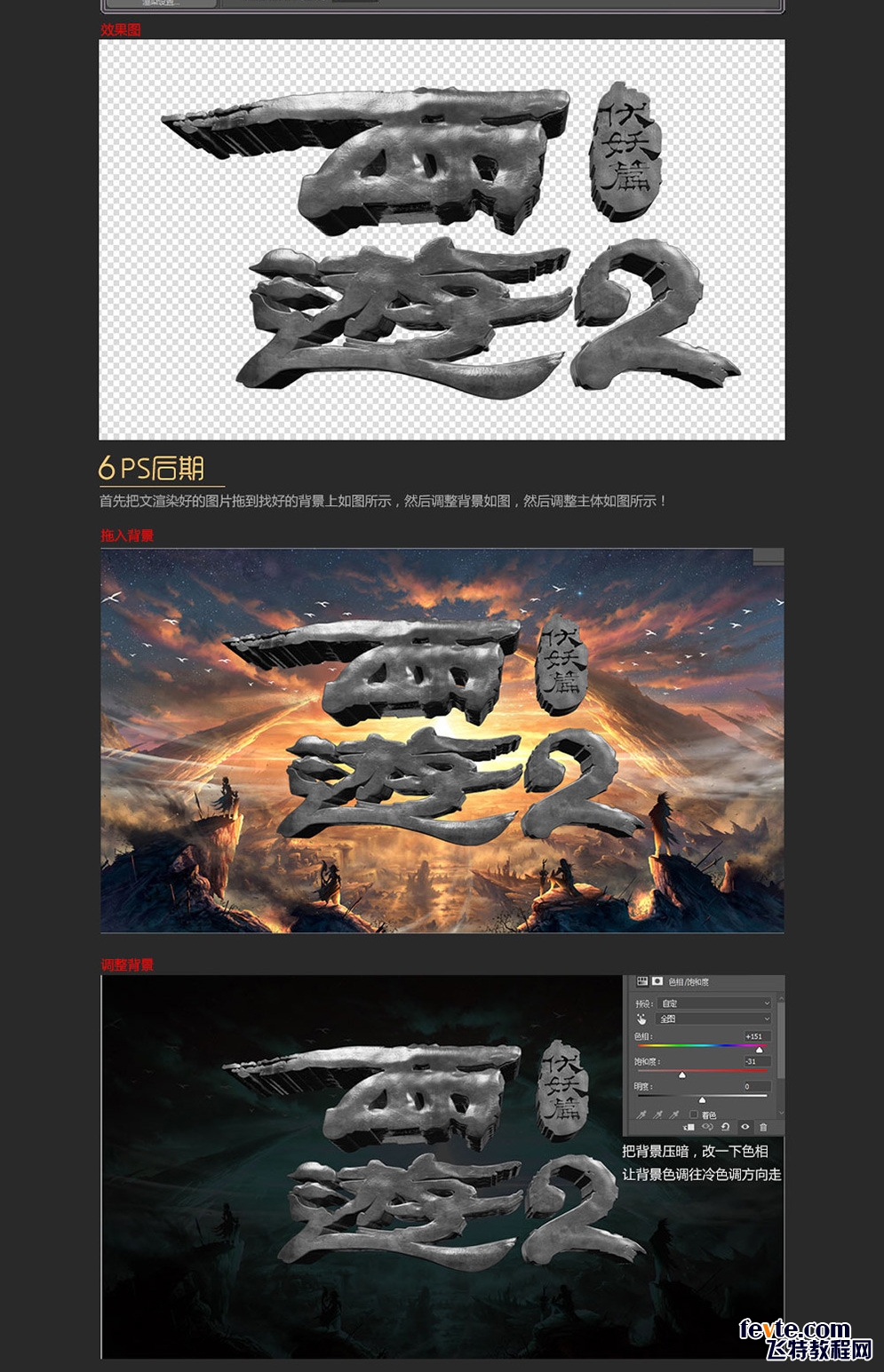 C4D制作《西游·伏妖篇》电影主题艺术字,PS教程,素材中国网