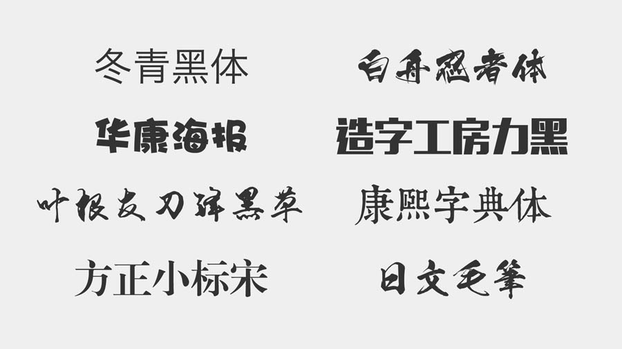 详细解析中文字体设计基础知识