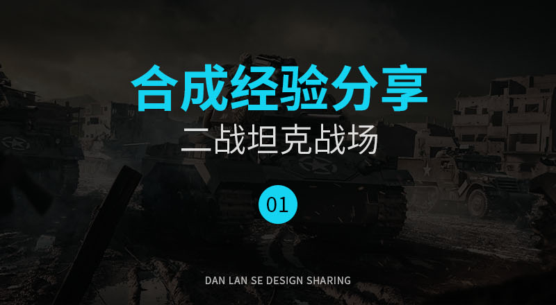 Photoshop创意合成二战中坦克战场,PS教程,素材中国网