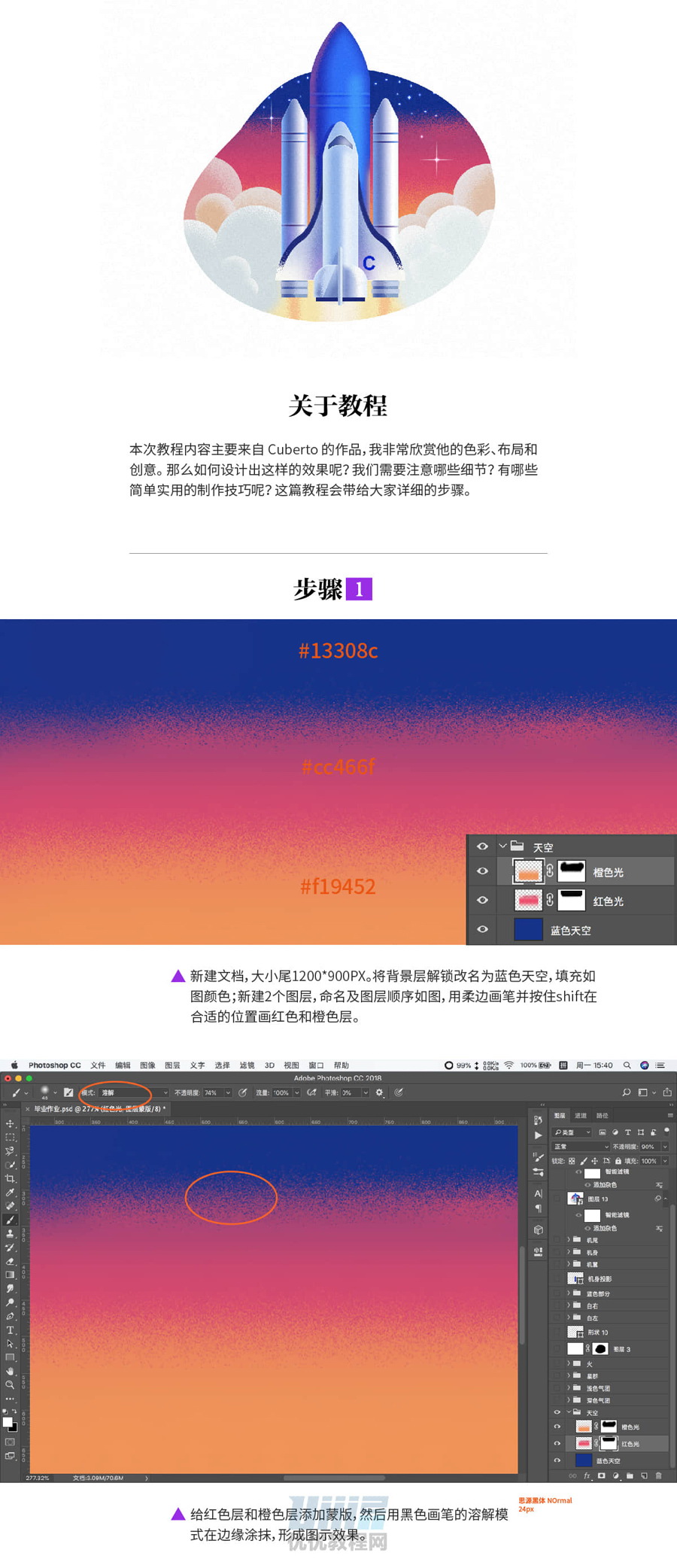 Photoshop结合AI绘制质感的火箭起飞插画,PS教程,素材中国网