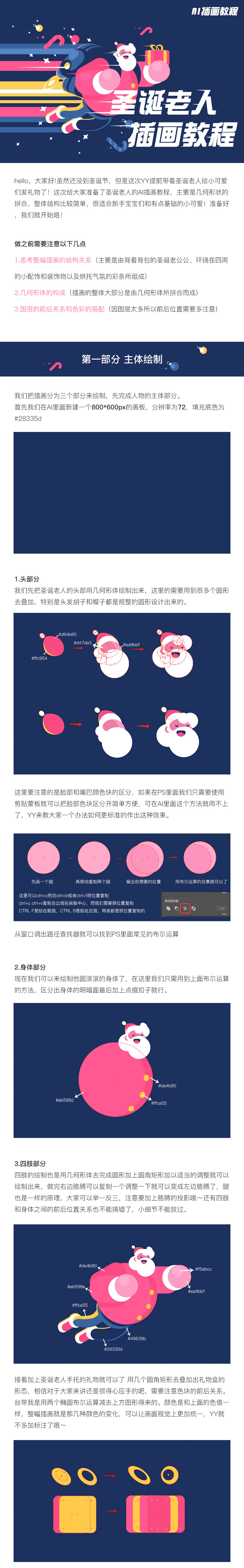 Illustrator绘制时尚的圣诞老人插画教程,PS教程,素材中国网