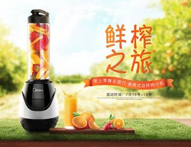 Photoshop设计时尚大气的榨汁机产品海报