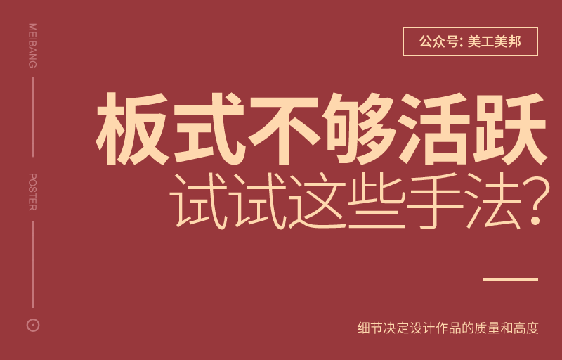 设计师解读哪些设计手法增加板式活跃度,PS教程,素材中国网