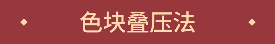 设计师解读哪些设计手法增加板式活跃度,PS教程,素材中国网