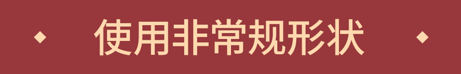 设计师解读哪些设计手法增加板式活跃度,PS教程,素材中国网