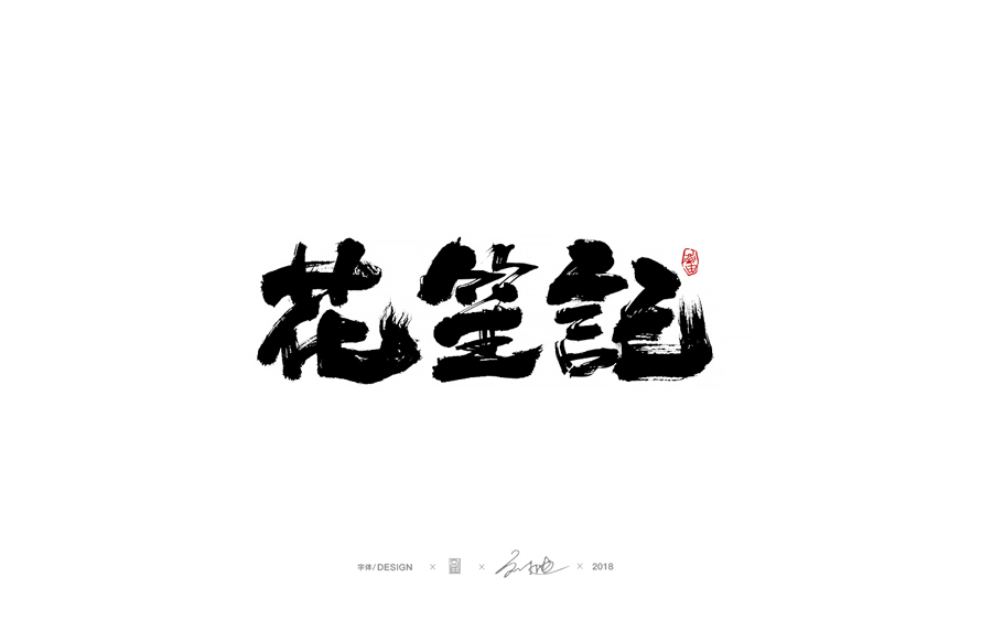 设计师刘迪专业的手写大气字设计,ps艺术,素材中国网做ui设计的毕业证什么教程好图片