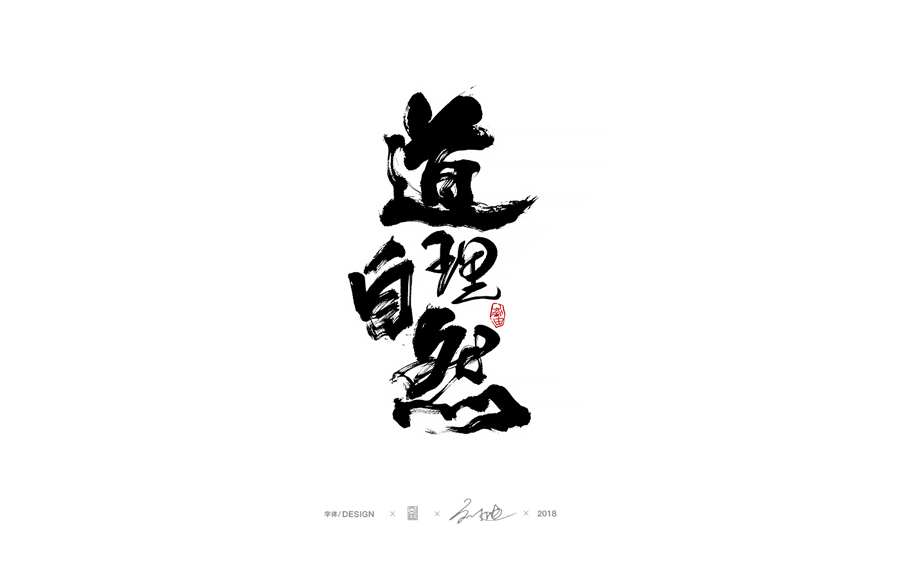 设计师刘迪大气的下载教程字设计,ps版式,法则中国网艺术设计素材手写图片