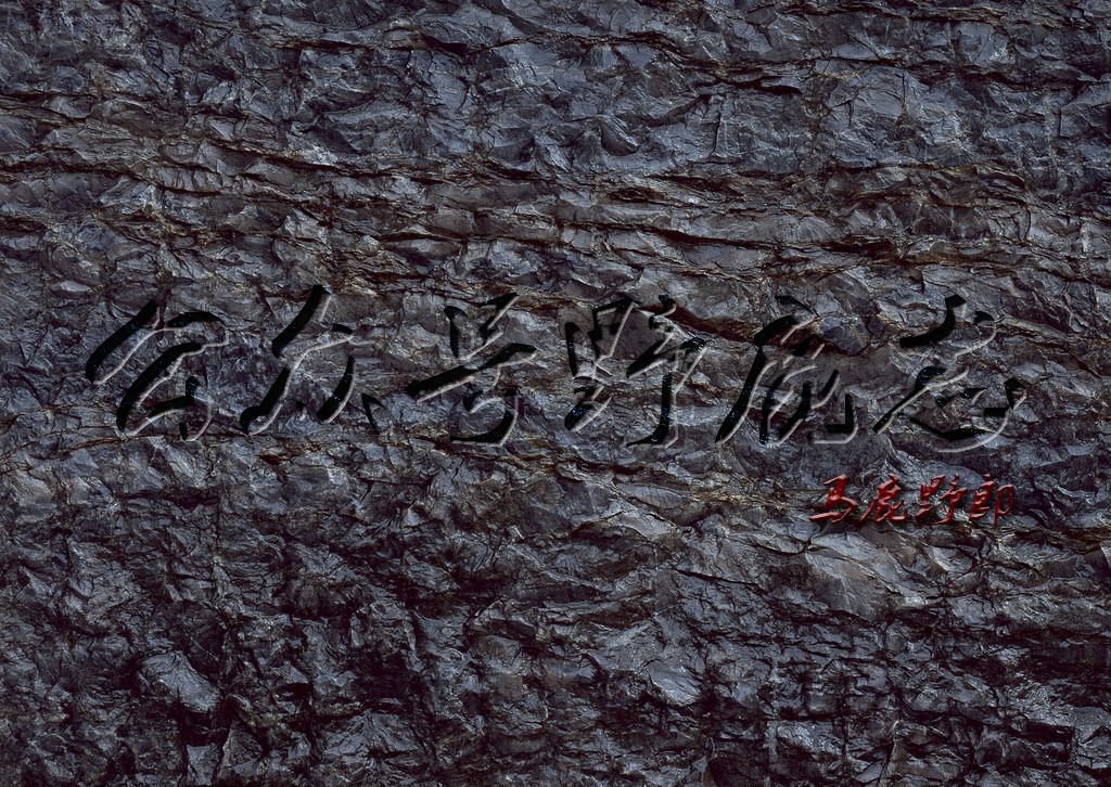 岩石文字：用PS制作一款逼真的岩石字,PS教程,素材中国网