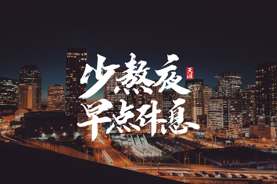 设计师PA天涯优秀书法字设计欣赏,PS教程,素材中国网