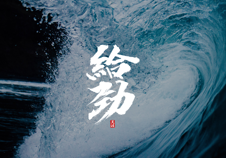 设计师PA天涯优秀书法字设计欣赏,PS教程,素材中国网