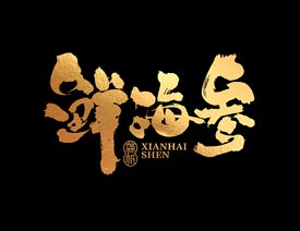 设计师龚帆金色书法字体设计欣赏