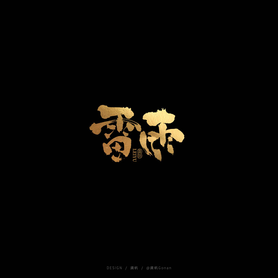 设计师龚帆金色书法字体设计欣赏,PS教程,素材中国网