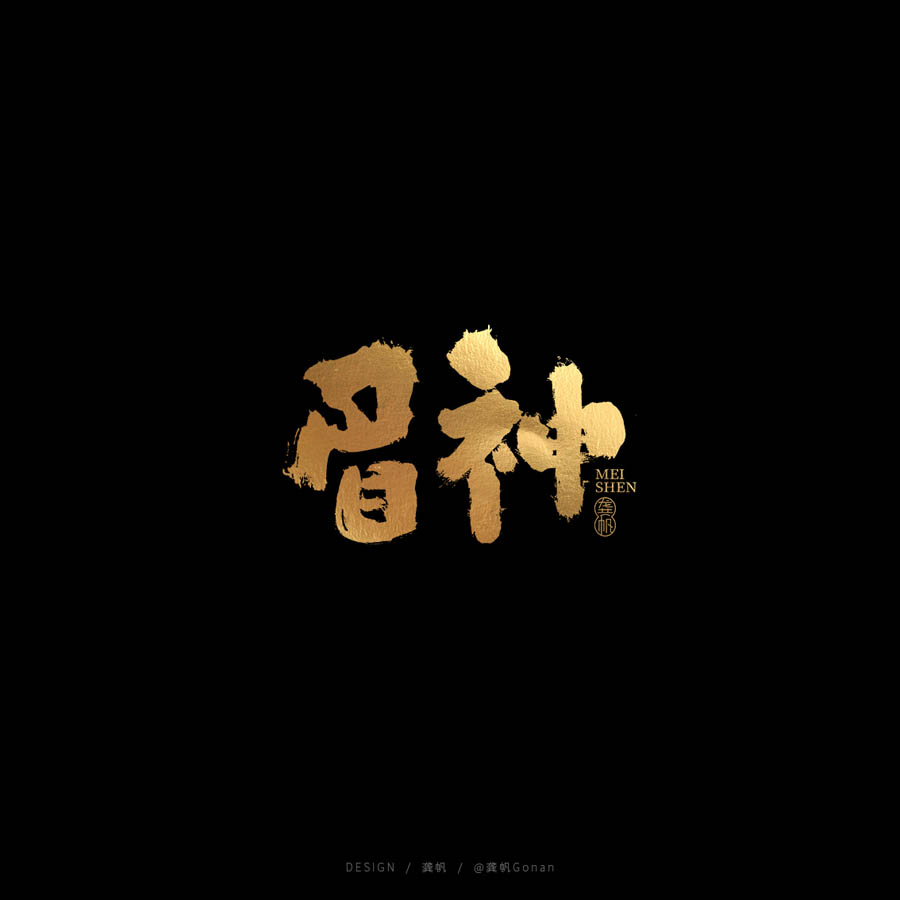 设计师龚帆金色书法字体设计欣赏,PS教程,素材中国网