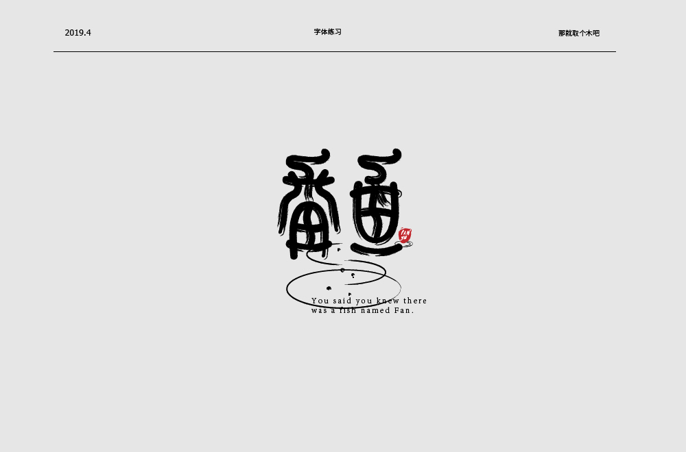 设计师那就取个木吧中文字体设计欣赏,PS教程,素材中国网
