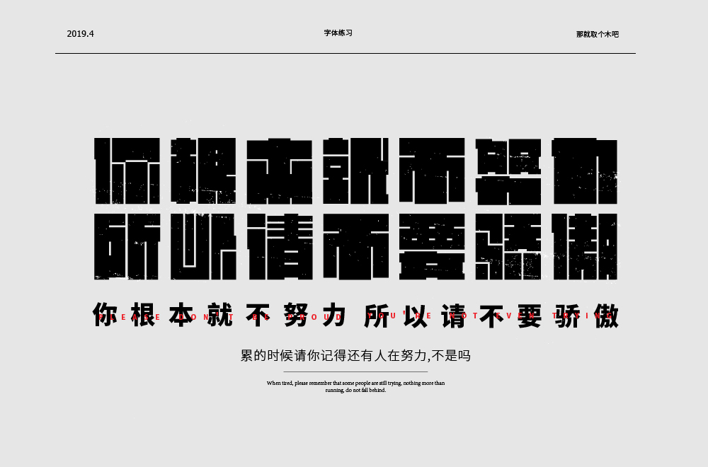 设计师那就取个木吧中文字体设计欣赏,PS教程,素材中国网