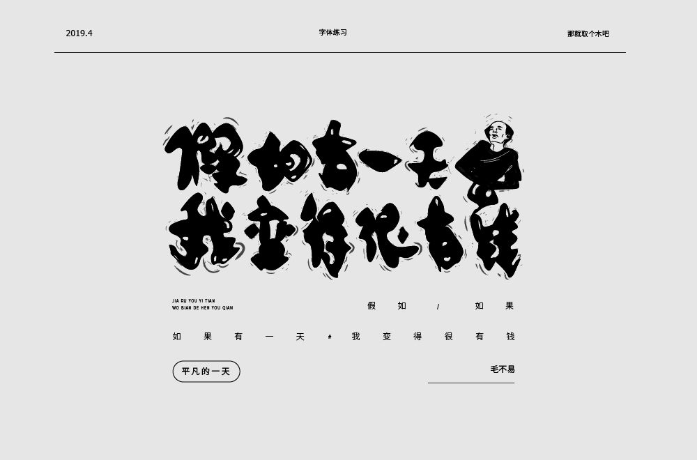 设计师那就取个木吧中文字体设计欣赏,PS教程,素材中国网
