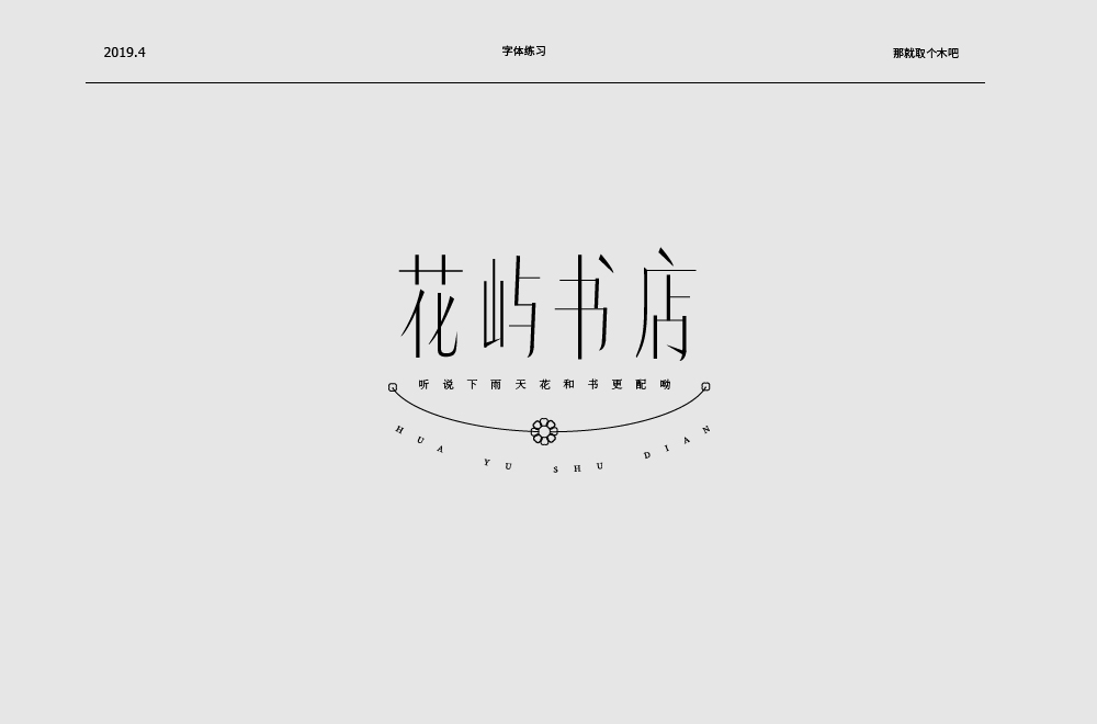 设计师那就取个木吧中文字体设计欣赏,PS教程,素材中国网
